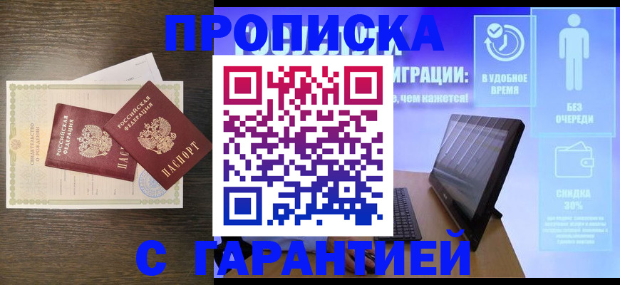 купить прописку в Губкинском